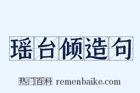 瑶台倾造句是什么意思的图片